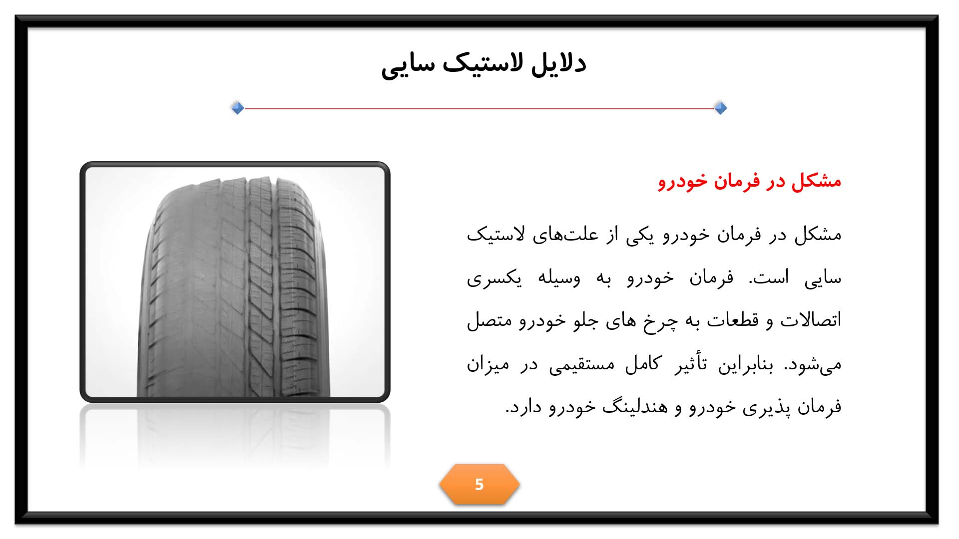 پاورپوینت در مورد لاستیک سایی خودرو 